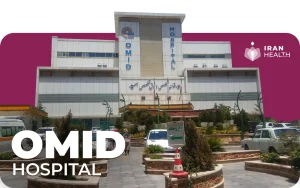 Omid specialized hospital